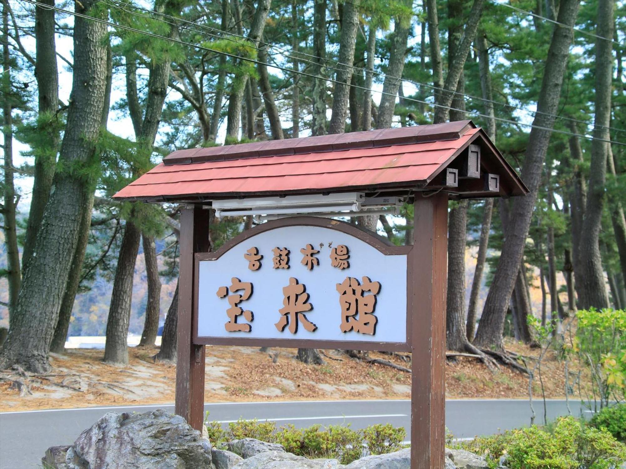 Hamabeno Ryouriyado Houraikan Kamaishi Dış mekan fotoğraf